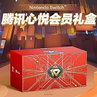 国行Switch推出“腾讯心悦会员”主机礼盒 售价2199元