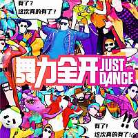 国行Switch《舞力全开》将于12月10日开启预购