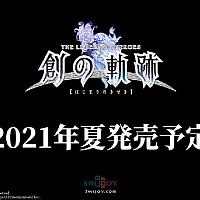 Switch《英雄传说：创之轨迹》将于2021夏季发售