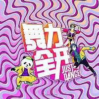 国行Switch《舞力全开》今日正式发售