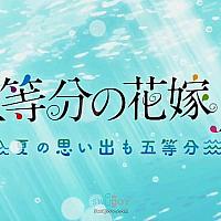 Switch《五等分的花嫁：夏日回忆也五等分》将于明年3月25日发售