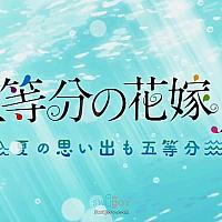 Switch《五等分的花嫁：夏日回忆也五等分》将于明年3月25日发售