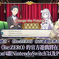 Switch《Re：从零开始的异世界生活》新介绍影像公布