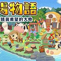 Switch《牧场物语：橄榄镇与希望的大地》1.0.4版更新发布