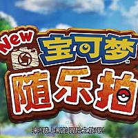 Switch《New宝可梦随乐拍》中文宣传片公开 将于4月30日发售