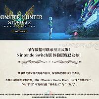 Switch《怪物猎人物语2：毁灭之翼》体验版今日发布