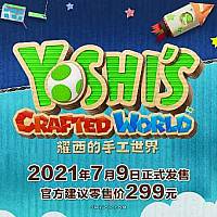 Switch国行版《耀西的手工世界》将于7月5日开启预售