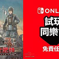 Switch《战场女武神》半价促销 在线服务会员可试玩一周