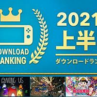 Switch游戏2021上半年下载排行《怪物猎人：崛起》登顶