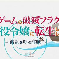 Switch《转生成为了只有乙女游戏破灭Flag的邪恶大小姐…唯恐天下不乱海盗》将于12月23日发售
