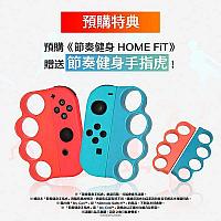 Switch《节奏健身 HOME FiT》中文版预售特典公布