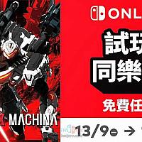 Switch在线服务会员试玩同乐会9月 《机甲战魔》免费游玩一周