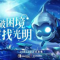 Switch《逐光之旅》预售开启 将于10月13日发售