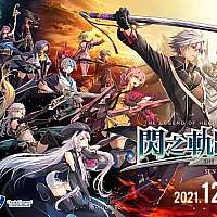 Switch《英雄传说：闪之轨迹4》繁中版将于12月23日发售