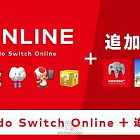 Switch在线服务扩展包今日正式上线