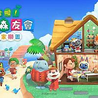 Switch《集合啦！动物森友会》付费DLC《快乐家乐园》预售开启