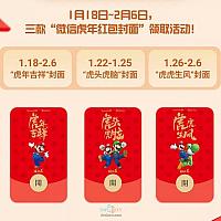 国行Switch微信虎年红包封面限时领取