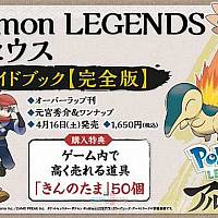 Switch《宝可梦传说：阿尔宙斯》官方攻略书将于4月16日发售