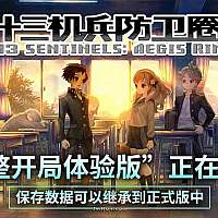 Switch《十三机兵防卫圈》完整开局体验版发布 存档可继承