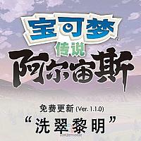 Switch《宝可梦传说：阿尔宙斯》免费更新“洗翠黎明”详情