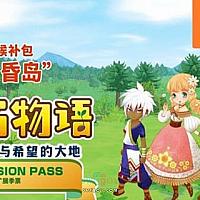 Switch《牧场物语：橄榄镇与希望的大地》扩展季票最后的DLC今日发布