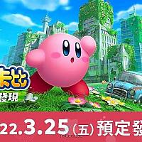 Switch《星之卡比：探索发现》预告片公布 将于3月25日发售