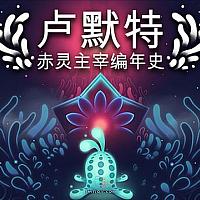 Switch益智游戏《卢默特：赤灵主宰编年史》将于4月22日发售