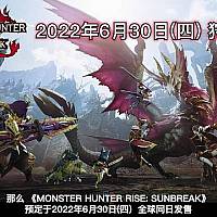 Switch《怪物猎人：崛起》大型DLC“曙光”将于6月底发售