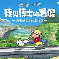 Switch《蜡笔小新：我与博士的暑假》中文版今日正式发售