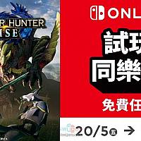 港服Switch《怪物猎人：崛起》试玩同乐会将于5月20日推出