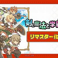 Switch《剑与魔法与学园2》重制版正在开发中