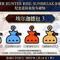 Switch《怪物猎人：崛起·曙光》300万销量庆祝礼包发布