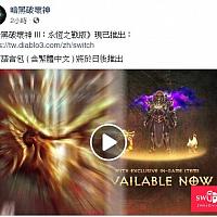 Switch《暗黑破坏神3》将以更新形式追加中文版