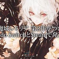 Switch《红魔城蕾米莉亚2：妖幻的镇魂歌》预告片公布