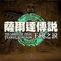 Switch《塞尔达传说：王国之泪》宣传片公布 将于23年5月12日发售
