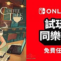 Switch谈心模拟游戏《Coffee Talk》港日服会员限时免费玩