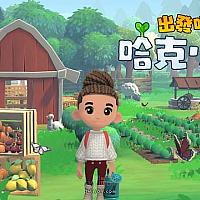 Switch类动森游戏《出发啦！哈克小镇》今日正式发售