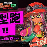 Switch《斯普拉遁3》大型跑港服限定活动将于12月10日开启