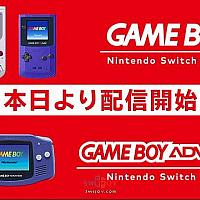 Switch在线服务会免游戏今日正式追加GB与GBA游戏