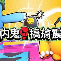 Switch多人聚会游戏《内鬼搞搞震》将于2月23日发售 限时9折优惠