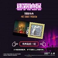 Switch《迷雾侦探》今日正式发售 预购特典公布