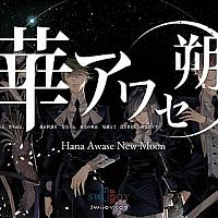 Switch经典恋爱游戏《華アワセ：朔》将于23年内发售