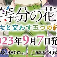 Switch《五等分的花嫁：与她许下的五个约定》将于9月7日发售