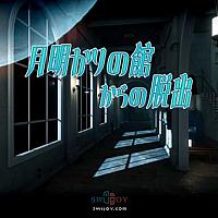 Switch解谜名作 《逃出月光馆》即将发售