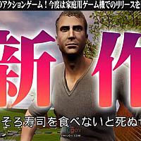 Switch恶搞名作《再不吃寿司会死掉！》众筹成功