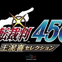 Switch《逆转裁判456：王泥喜合集》预告片公布