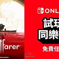 Switch在线服务会免试玩《灵魂摆渡人》限时开启