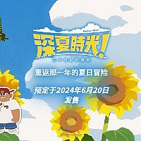 Switch《深夏时光！二十世纪的暑假》预购开启 将于6月20日发售