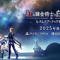 Switch《红色的炼金术士和白色的守护者：蕾斯莱莉娅娜的炼金工房》将于2025年发售