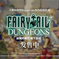Switch卡牌肉鸽游戏《妖精的尾巴：地下迷城》今日发售